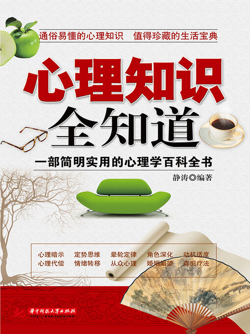 Cover image for 心理知识全知道